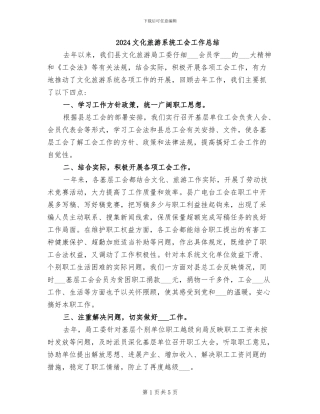 2024文化旅游系统工会工作总结
