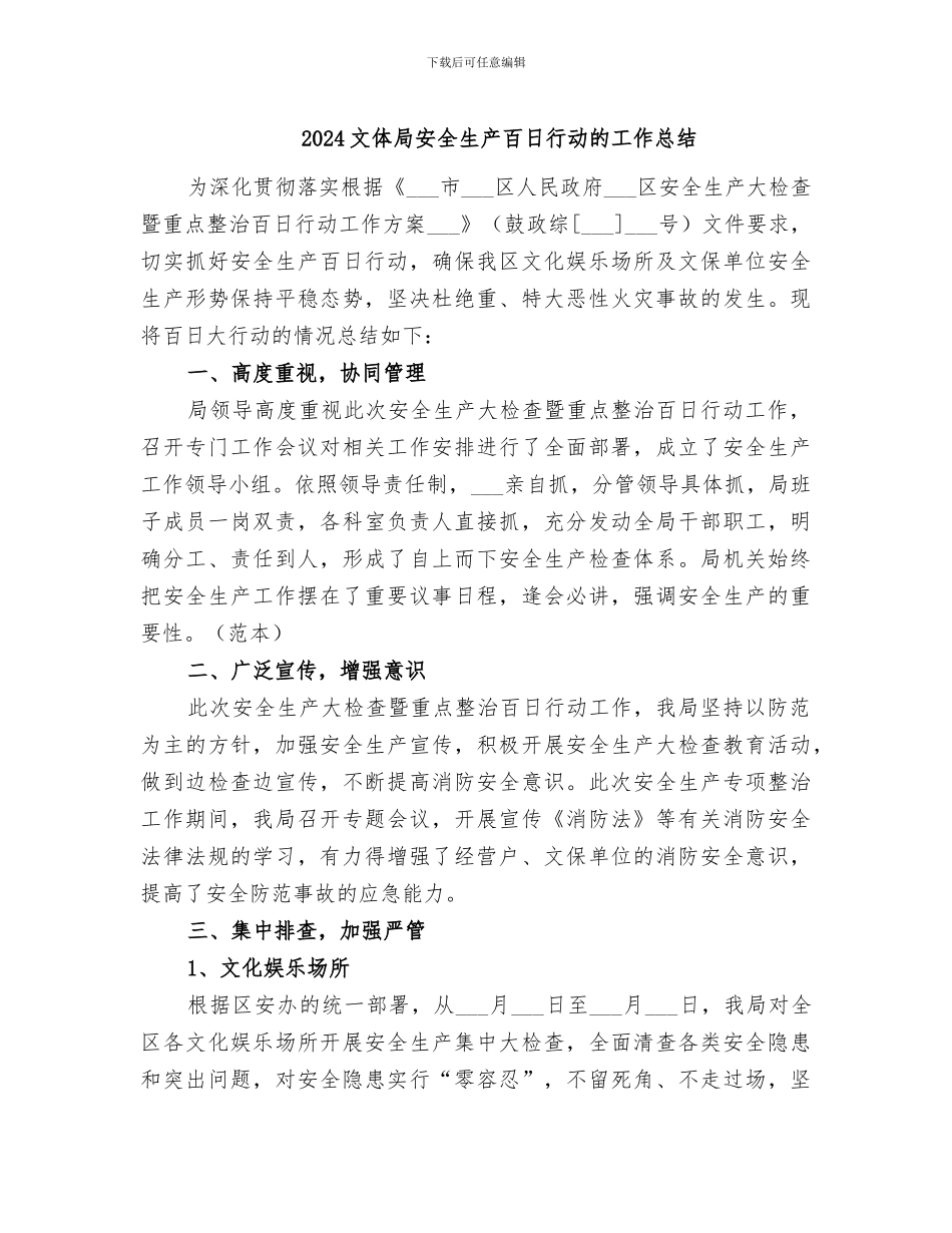 2024文体局安全生产百日行动的工作总结_第1页