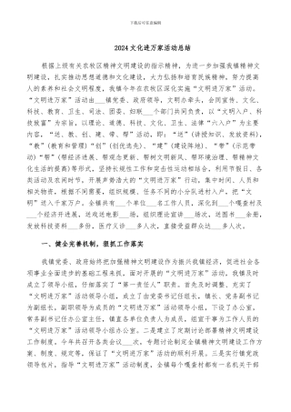 2024文化进万家活动总结