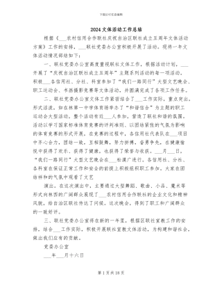 2024文体活动工作总结