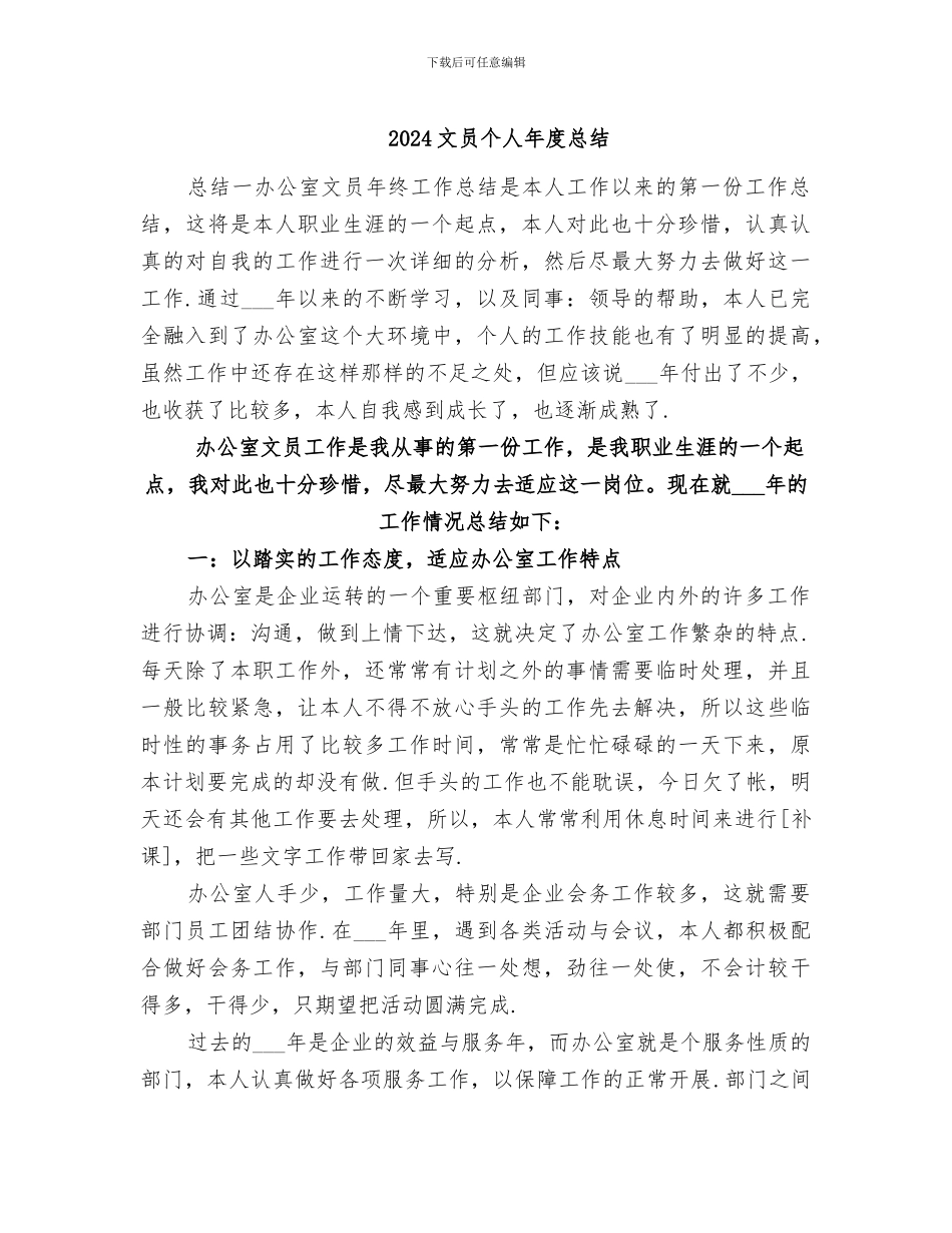 2024文员个人年度总结_第1页