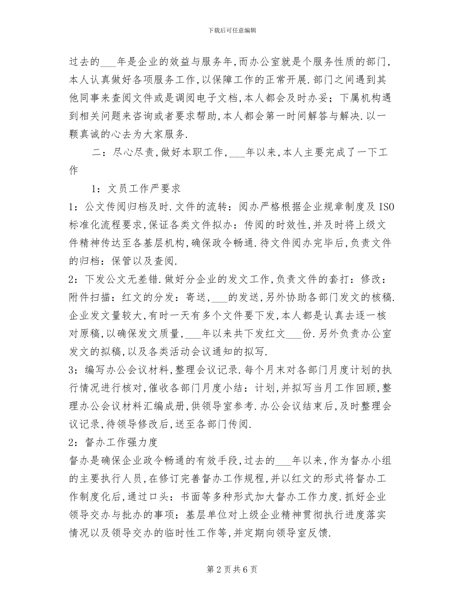 2024文员个人年终工作总结范文_第2页