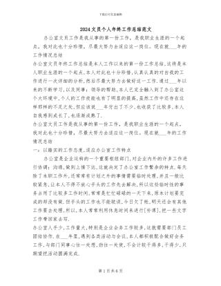 2024文员个人年终工作总结范文