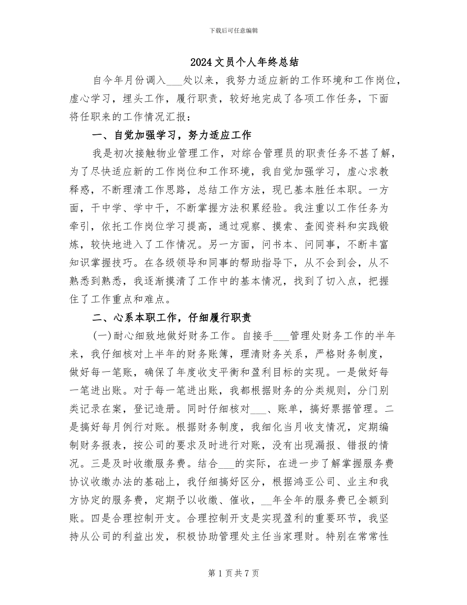 2024文员个人年终总结_第1页