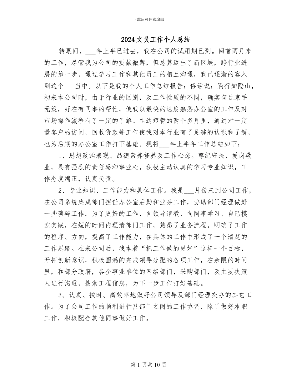 2024文员工作个人总结_第1页