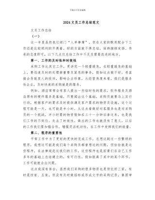 2024文员工作总结范文