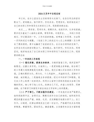 2024文员年中自我总结