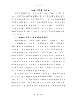 2024文员年度工作总结