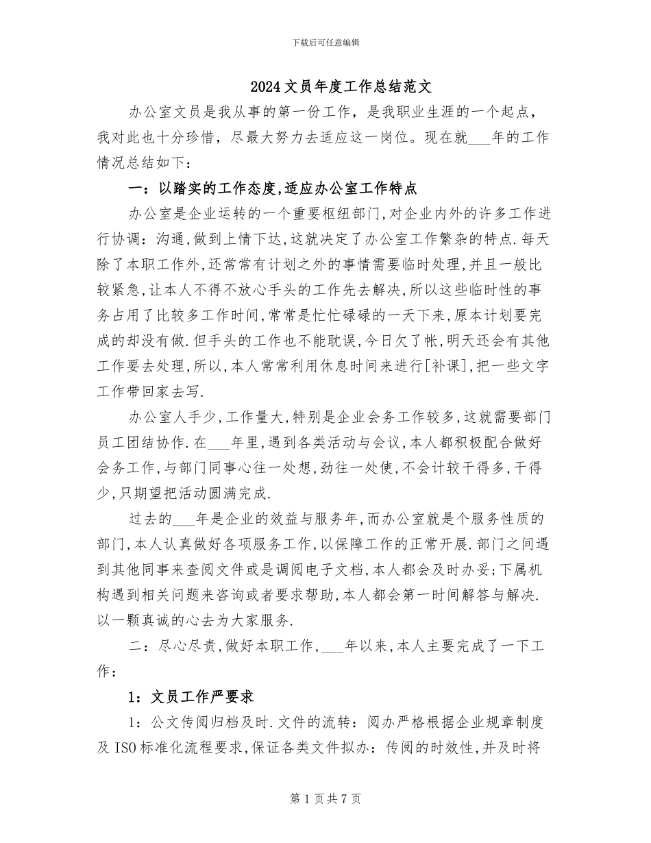 2024文员年度工作总结范文_第1页
