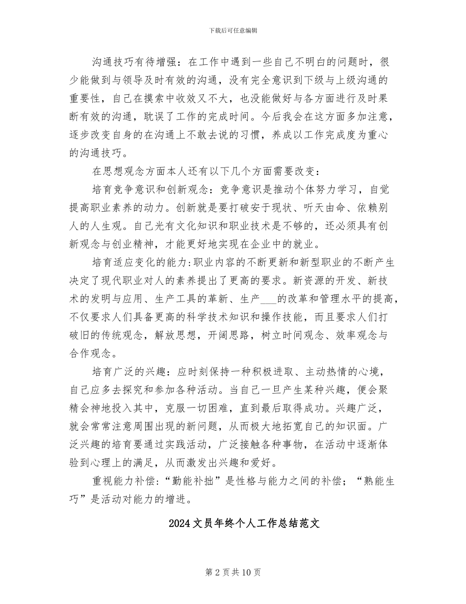 2024文员年终个人工作总结_第2页