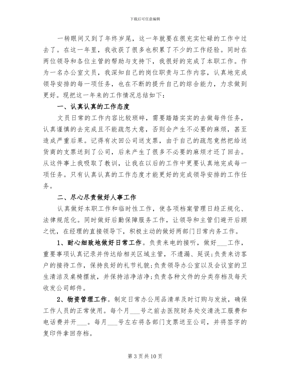 2024文员年终个人工作总结_第3页