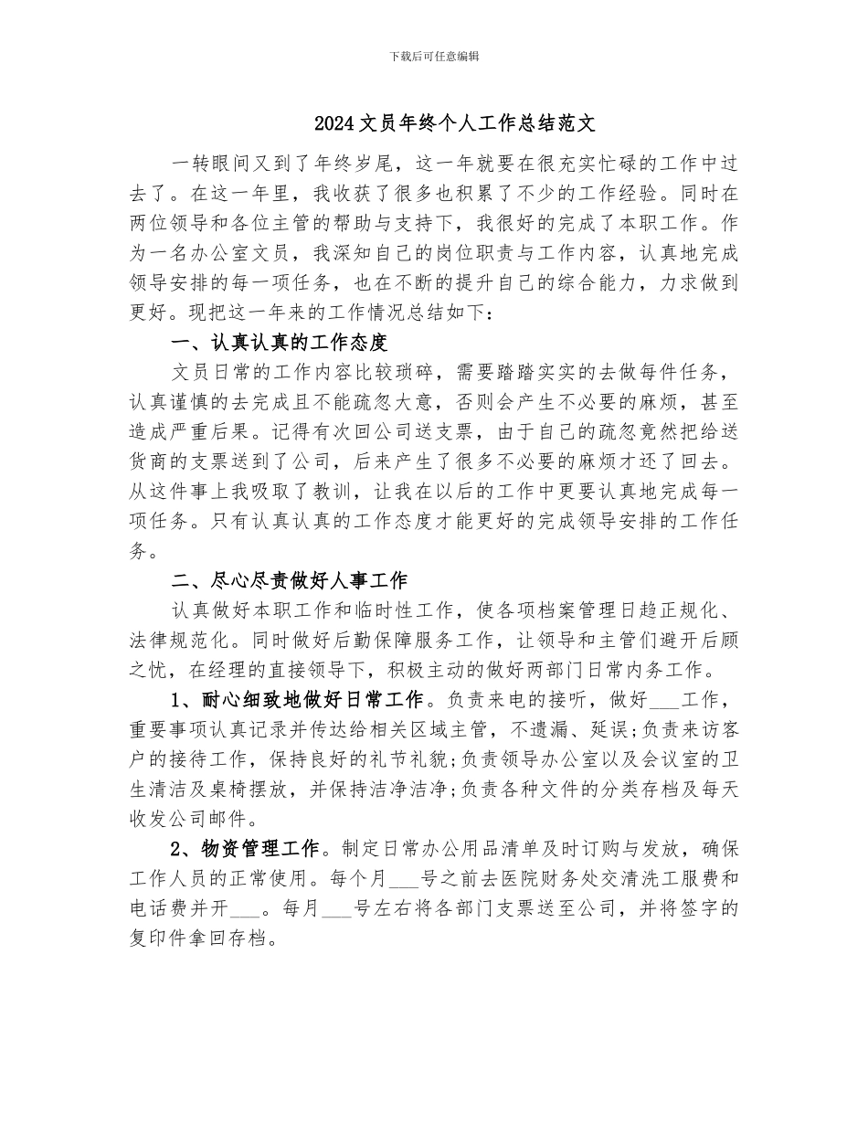 2024文员年终个人工作总结范文_第1页