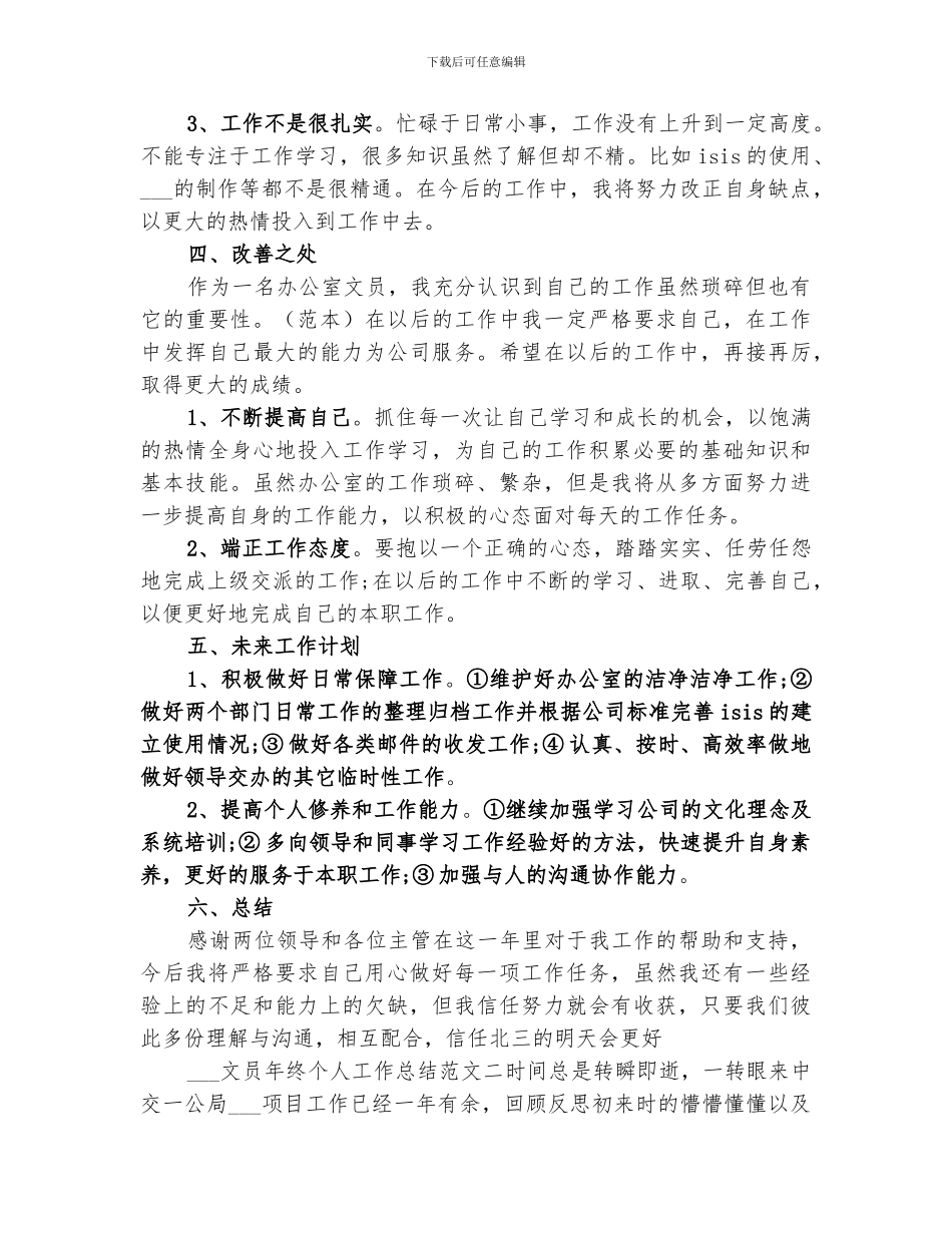 2024文员年终个人工作总结范文_第3页