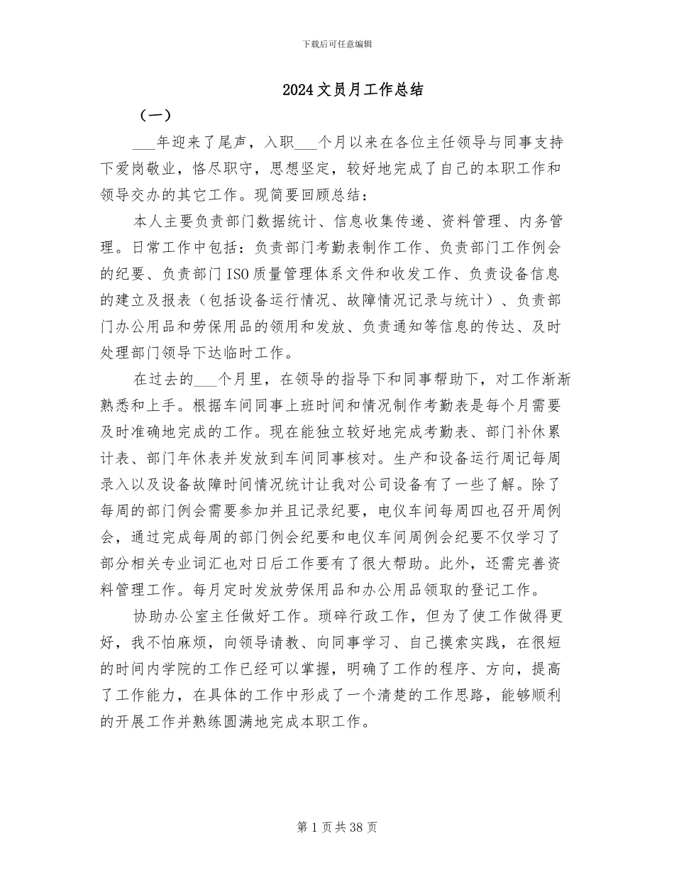 2024文员月工作总结_第1页