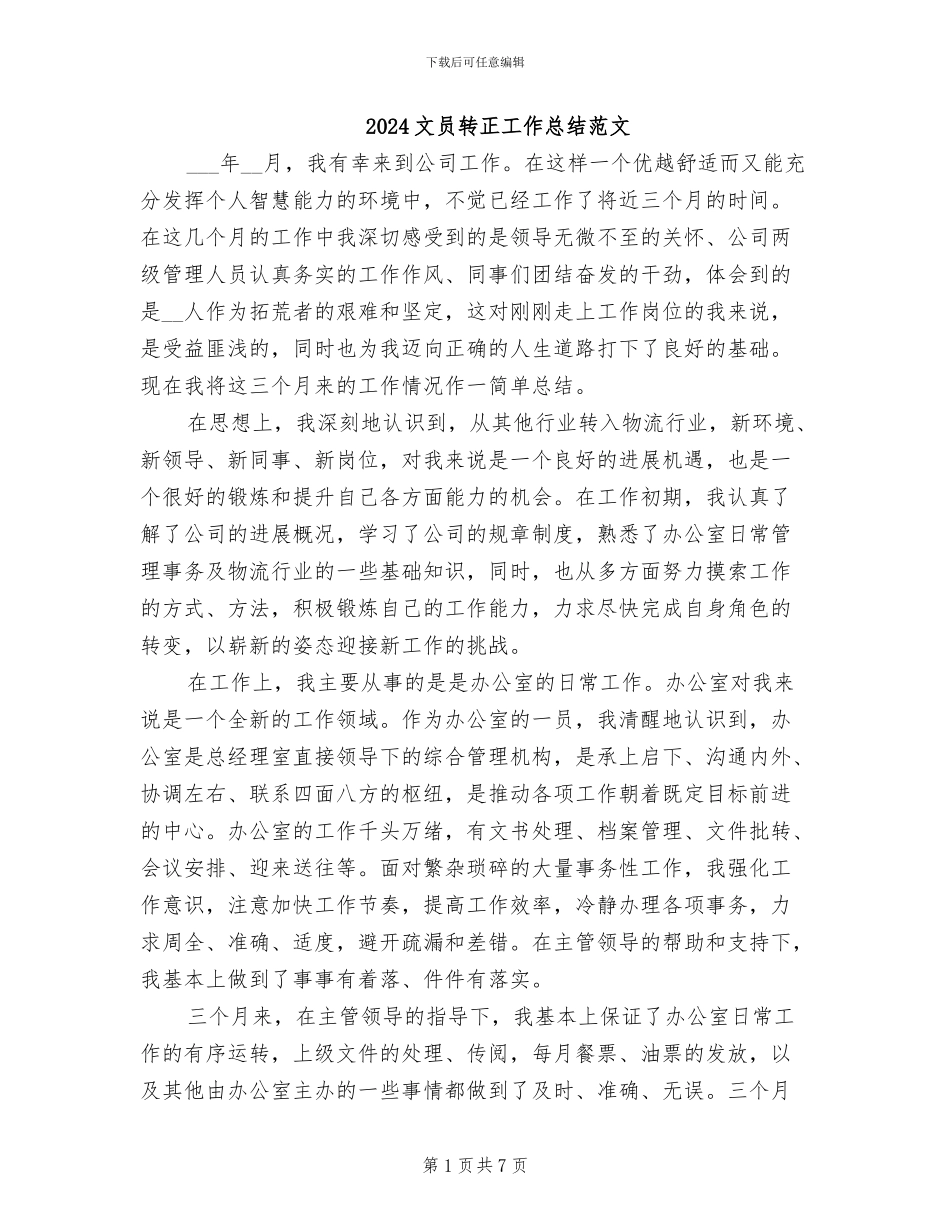 2024文员转正工作总结范文_第1页