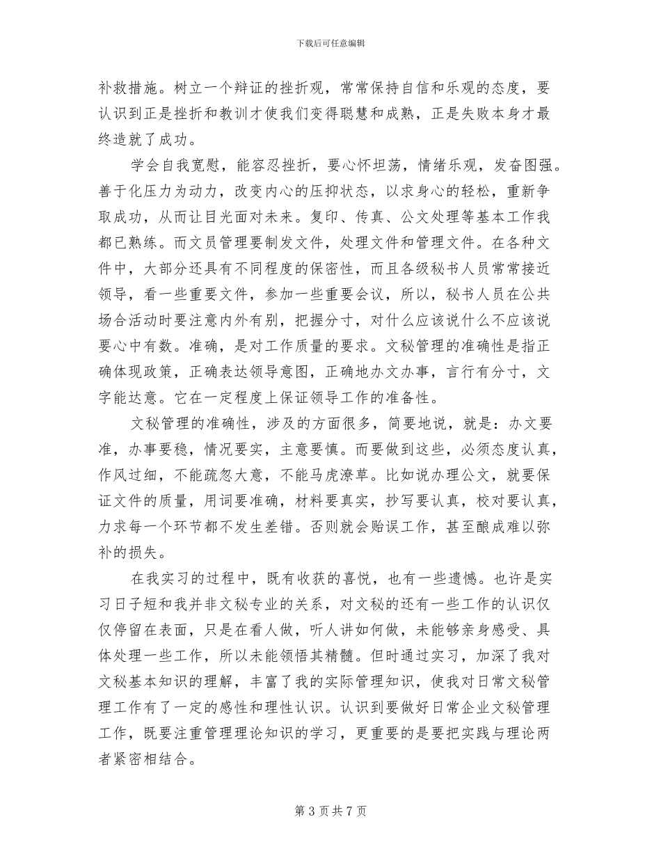 2024文员顶岗实习报告总结_第3页