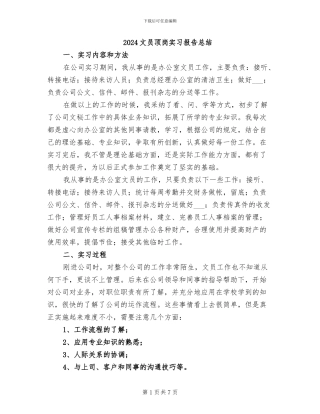 2024文员顶岗实习报告总结
