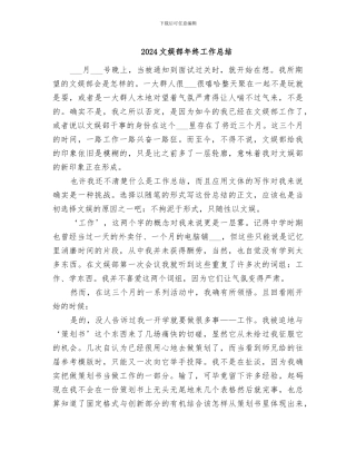2024文娱部年终工作总结