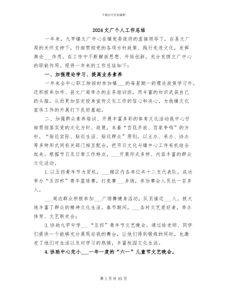 2024文广个人工作总结