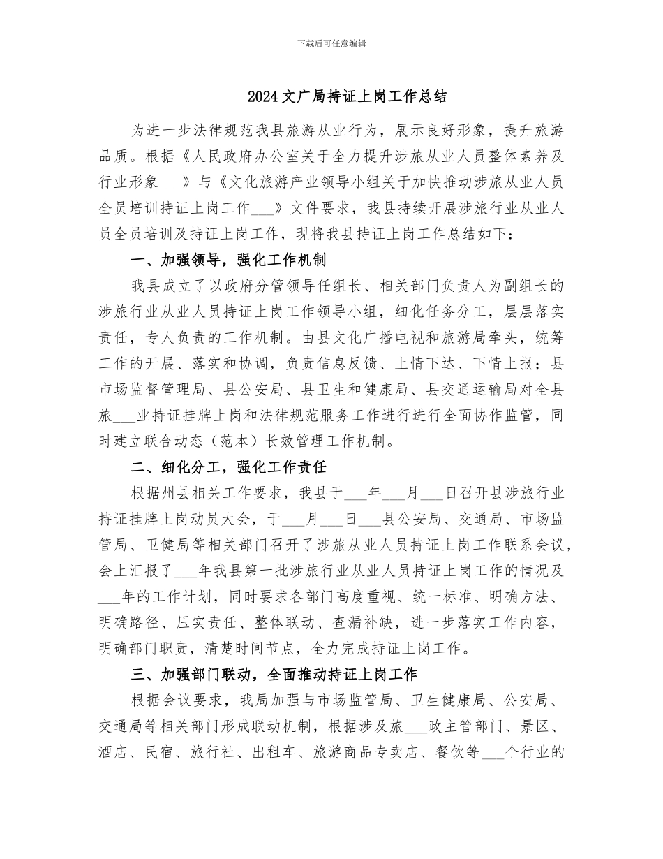 2024文广局持证上岗工作总结_第1页