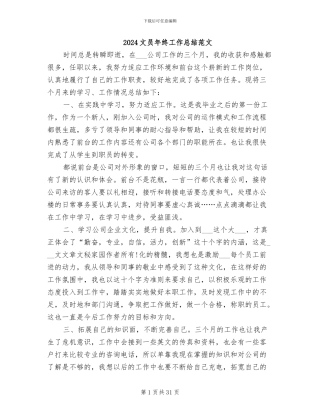 2024文员年终工作总结范文