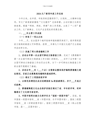 2024文广新局年度工作总结