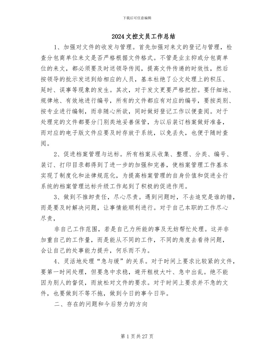 2024文控文员工作总结_第1页