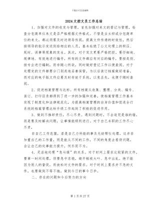 2024文控文员工作总结