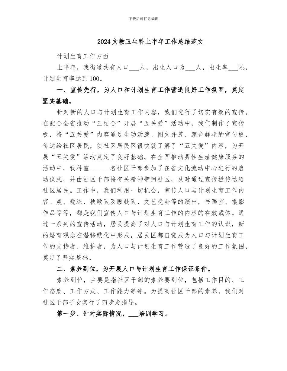 2024文教卫生科上半年工作总结范文_第1页