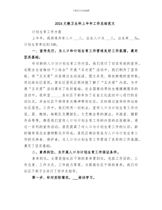2024文教卫生科上半年工作总结范文