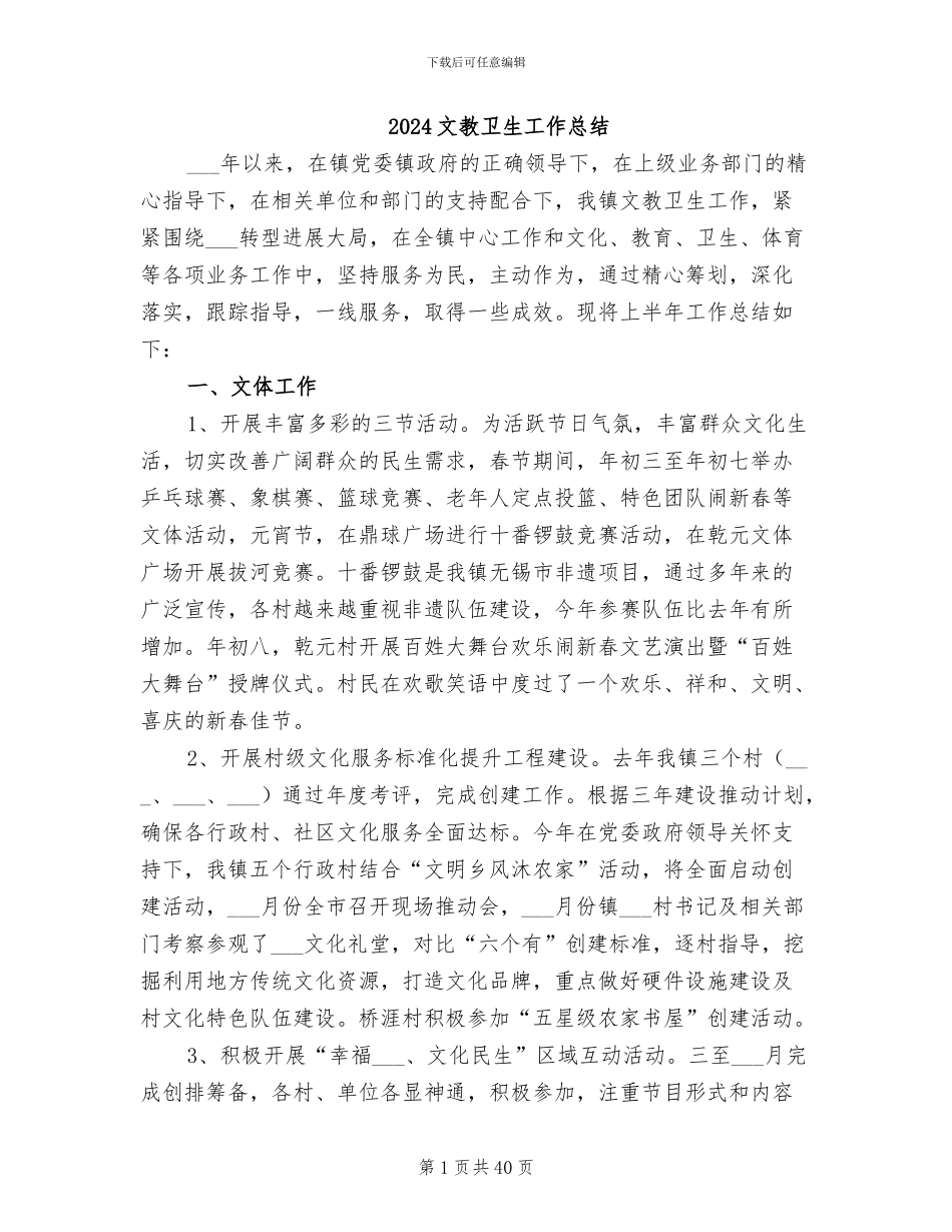 2024文教卫生工作总结_第1页