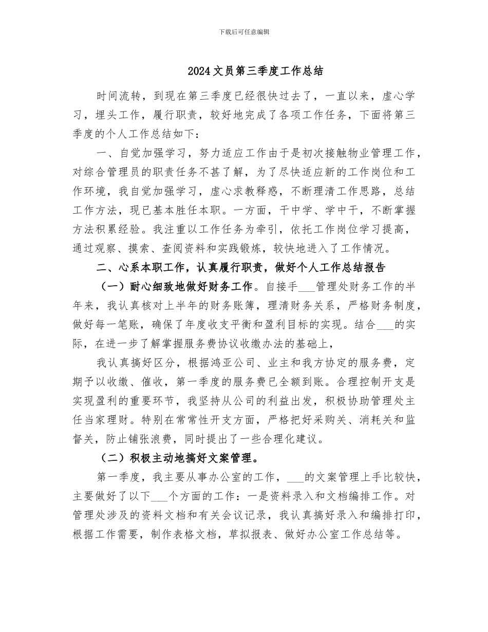 2024文员第三季度工作总结_第1页