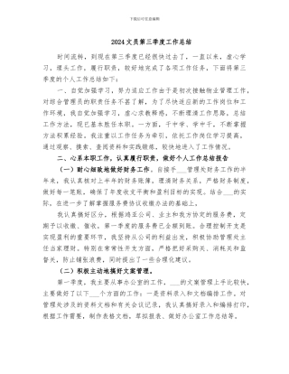 2024文员第三季度工作总结