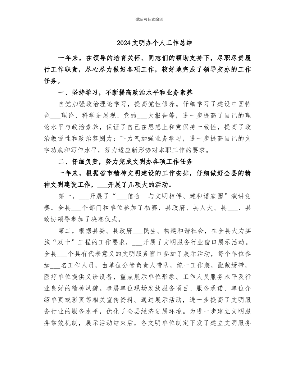 2024文明办个人工作总结_第1页