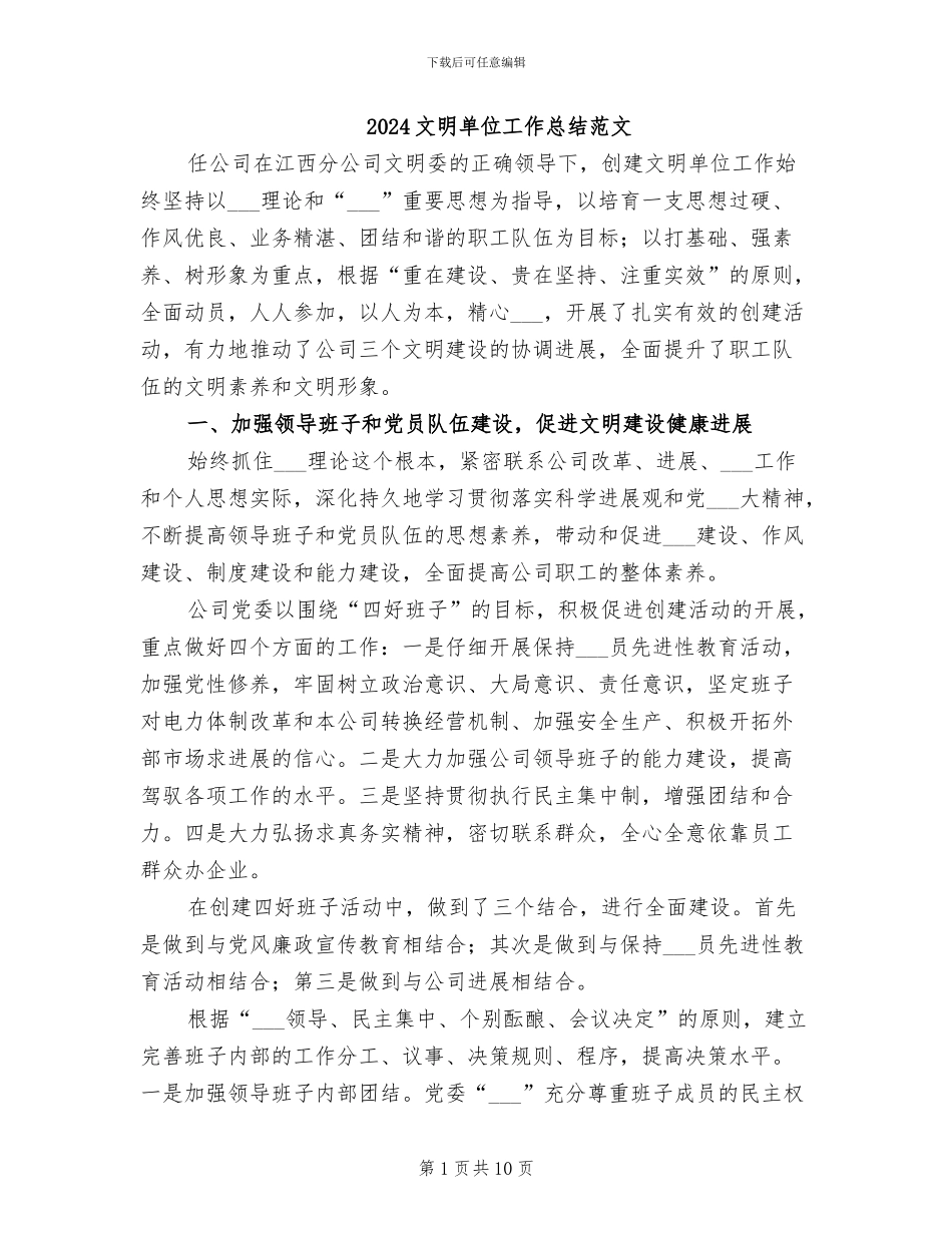 2024文明单位工作总结范文_第1页