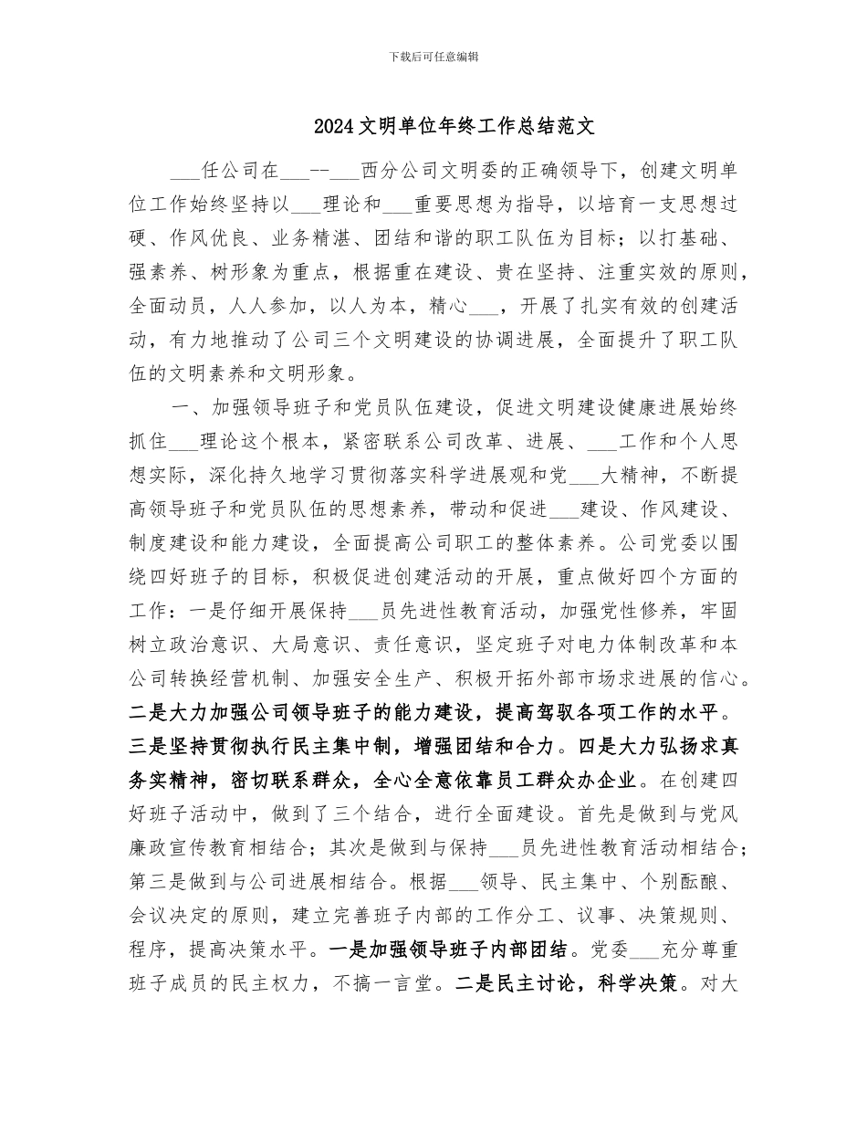 2024文明单位年终工作总结范文_第1页