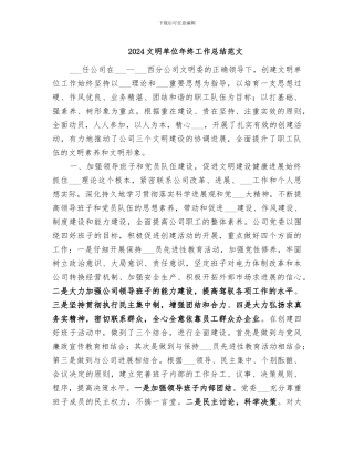 2024文明单位年终工作总结范文
