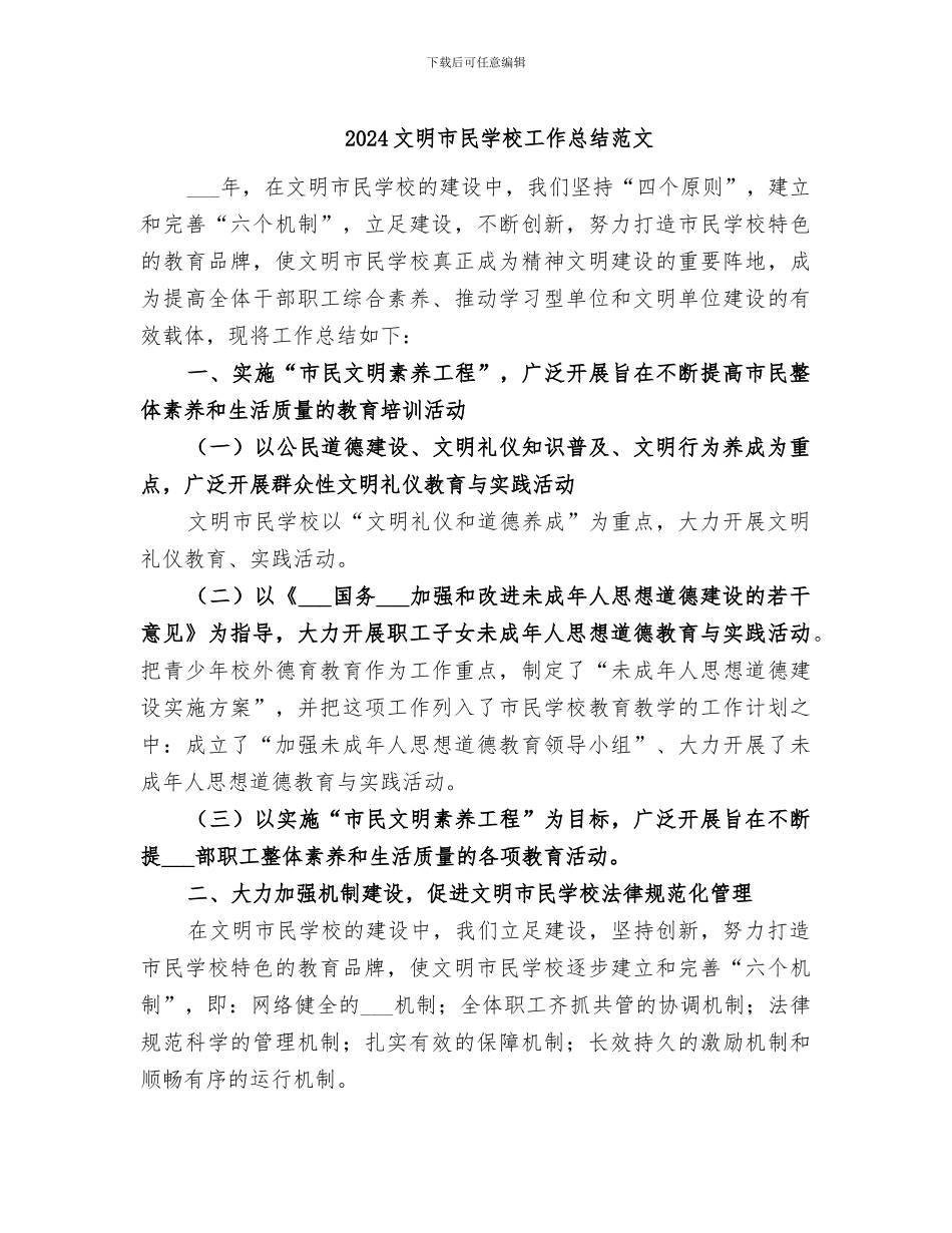 2024文明市民学校工作总结范文_第1页