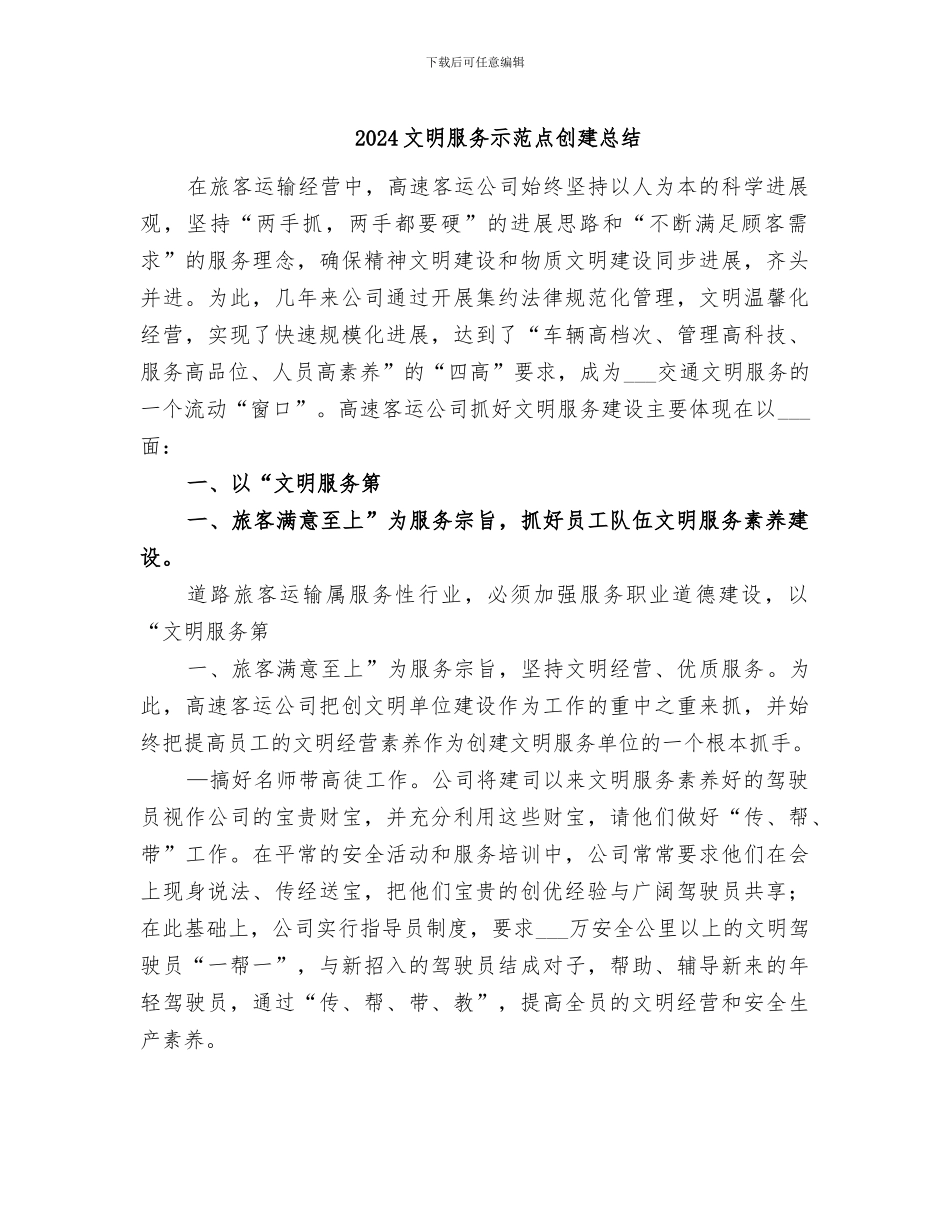 2024文明服务示范点创建总结_第1页