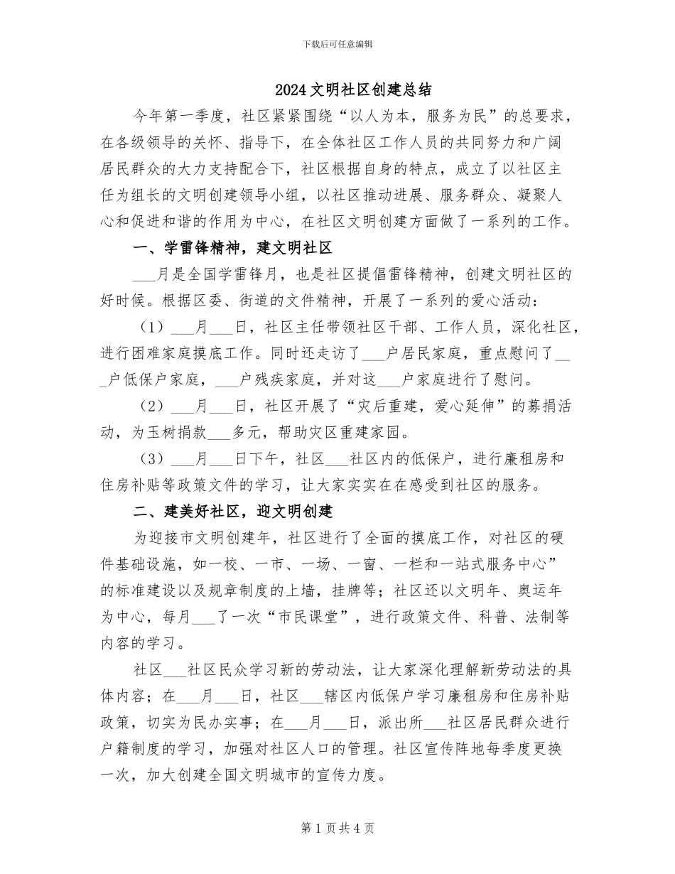 2024文明社区创建总结_第1页