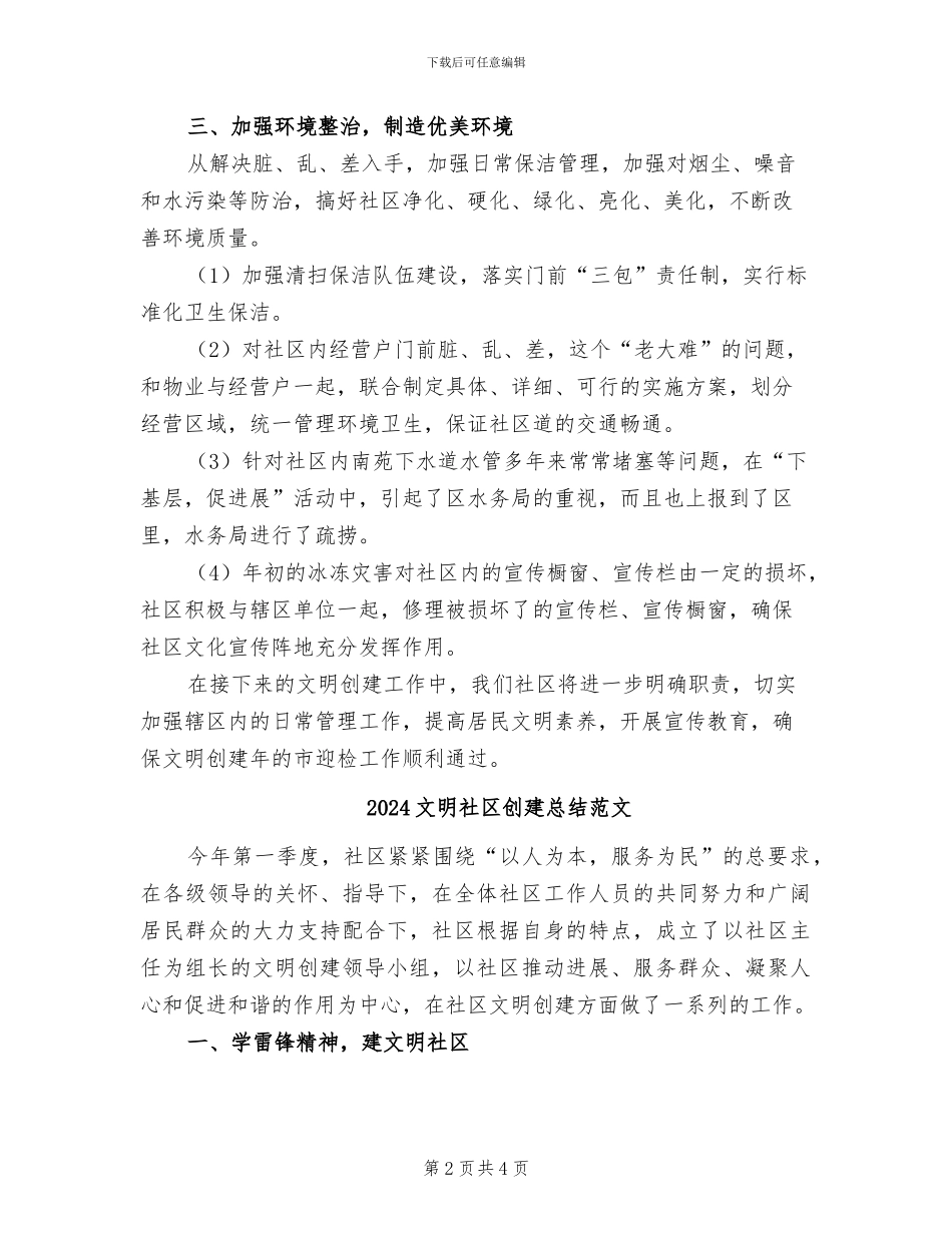 2024文明社区创建总结_第2页
