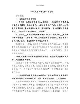 2024文学院青志协工作总结