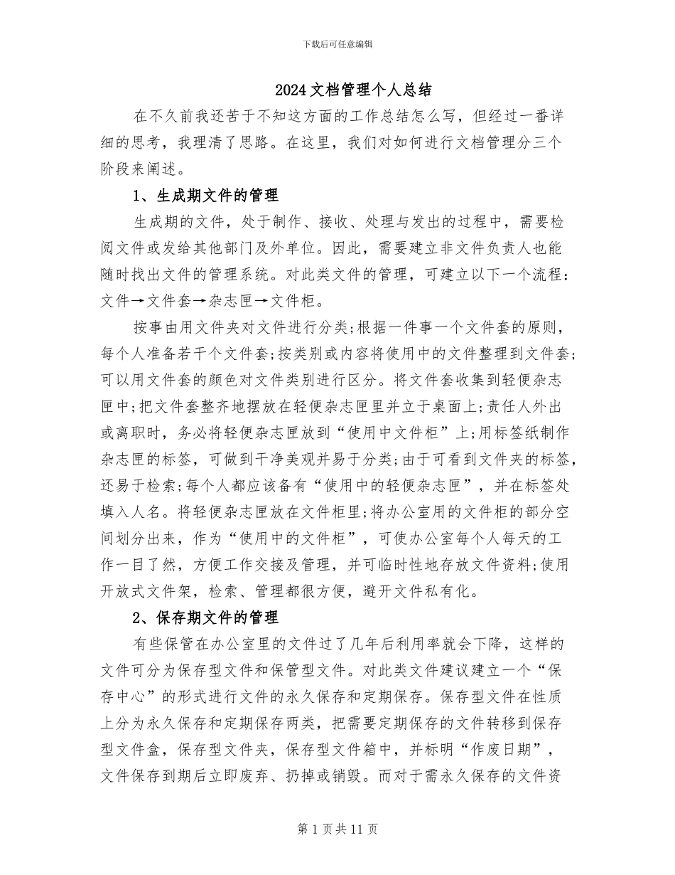 2024文档管理个人总结_第1页