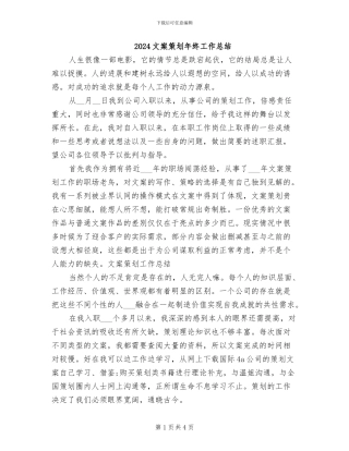 2024文案策划年终工作总结