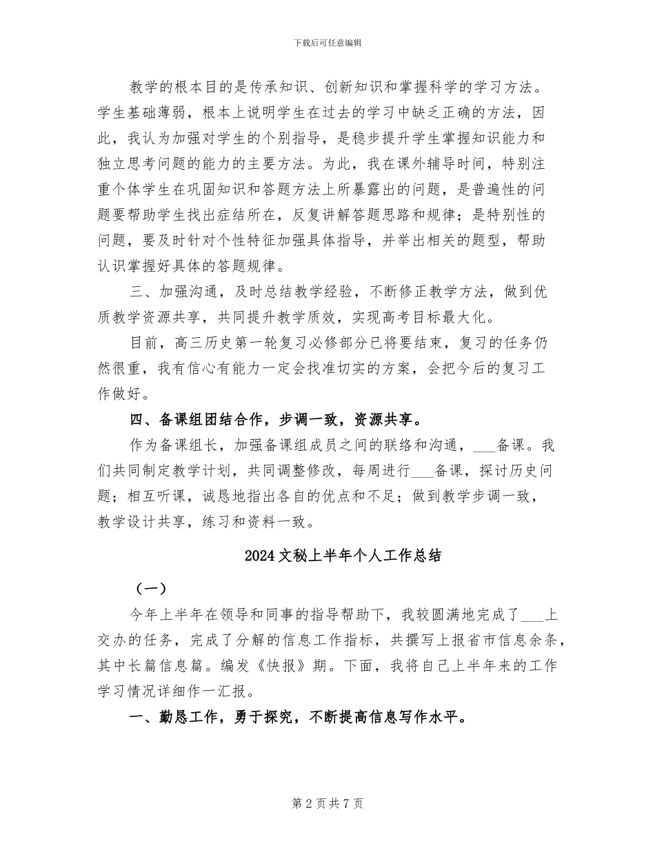 2024文科高三历史教学工作总结_第2页