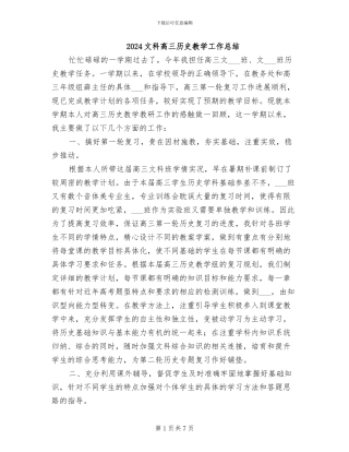 2024文科高三历史教学工作总结