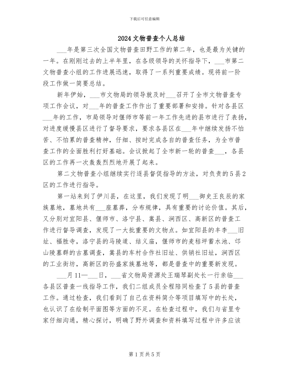 2024文物普查个人总结_第1页