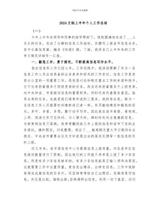2024文秘上半年个人工作总结