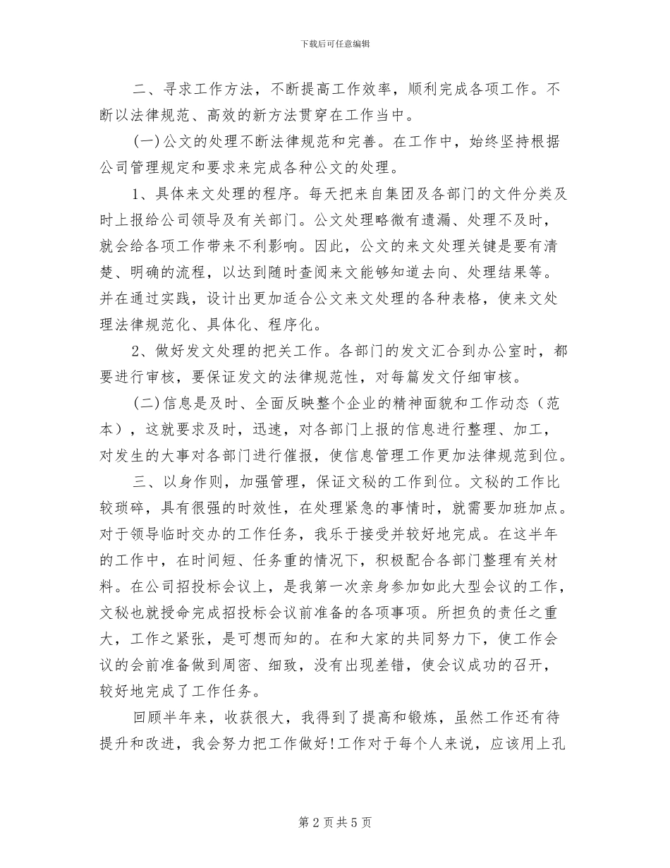 2024文秘上半年工作总结范文_第2页