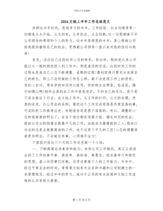 2024文秘上半年工作总结范文